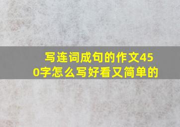 写连词成句的作文450字怎么写好看又简单的