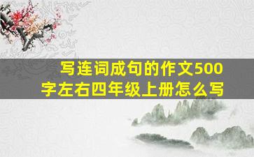 写连词成句的作文500字左右四年级上册怎么写