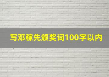 写邓稼先颁奖词100字以内