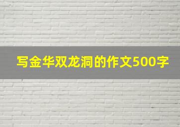 写金华双龙洞的作文500字