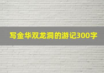 写金华双龙洞的游记300字