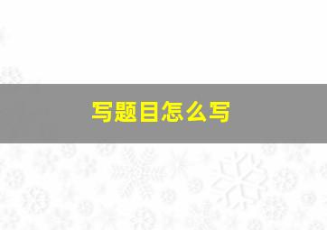 写题目怎么写