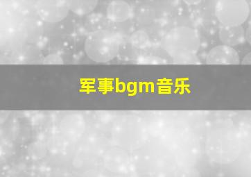 军事bgm音乐