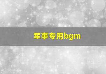 军事专用bgm