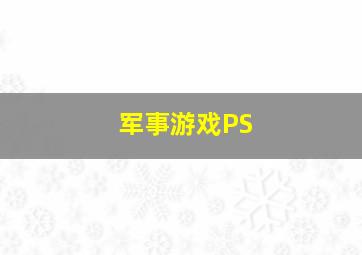 军事游戏PS