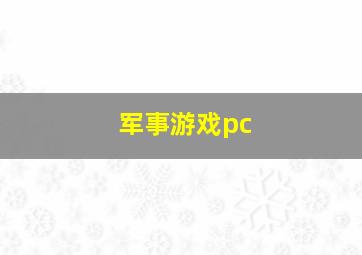 军事游戏pc