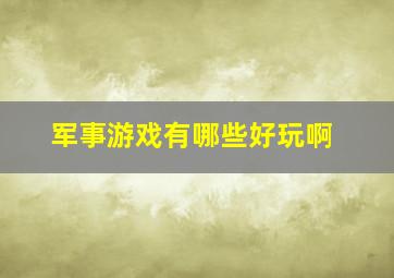 军事游戏有哪些好玩啊