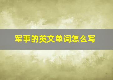 军事的英文单词怎么写