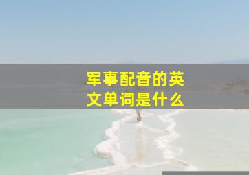 军事配音的英文单词是什么