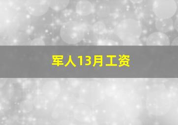 军人13月工资