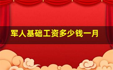 军人基础工资多少钱一月