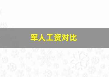 军人工资对比