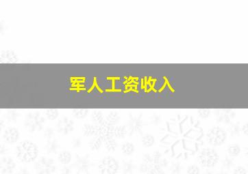 军人工资收入