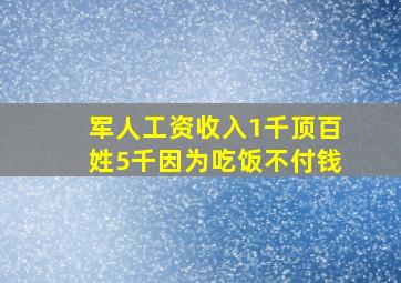 军人工资收入1千顶百姓5千因为吃饭不付钱