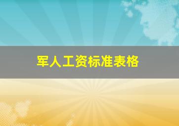 军人工资标准表格