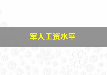 军人工资水平