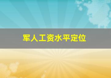 军人工资水平定位