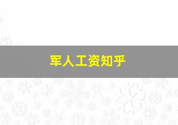 军人工资知乎