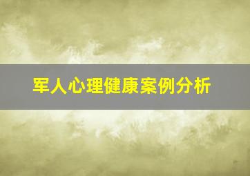 军人心理健康案例分析