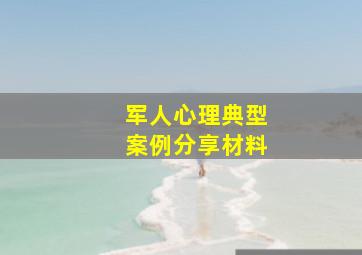 军人心理典型案例分享材料