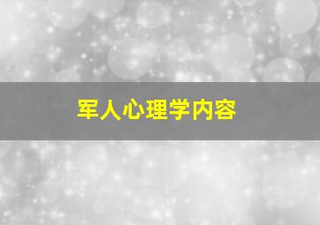 军人心理学内容