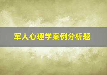 军人心理学案例分析题