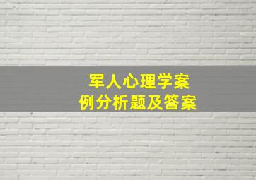 军人心理学案例分析题及答案