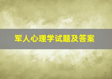 军人心理学试题及答案