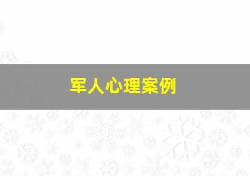 军人心理案例