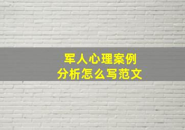 军人心理案例分析怎么写范文