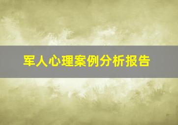 军人心理案例分析报告