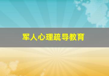 军人心理疏导教育