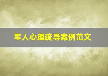 军人心理疏导案例范文