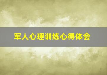 军人心理训练心得体会