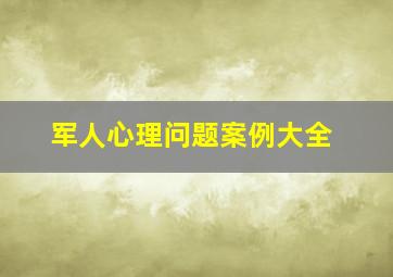 军人心理问题案例大全