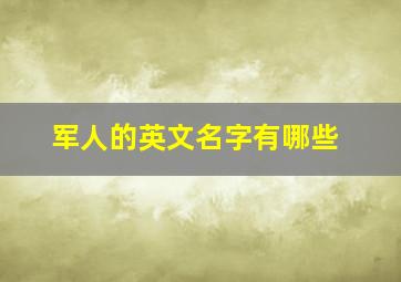 军人的英文名字有哪些