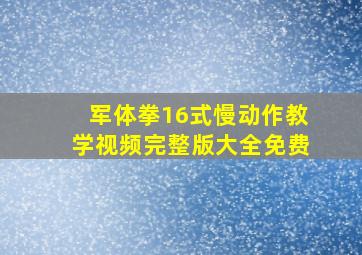 军体拳16式慢动作教学视频完整版大全免费