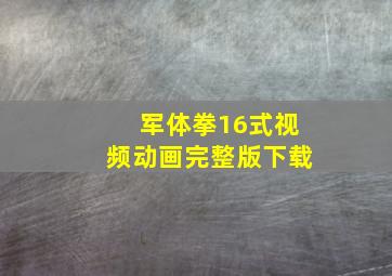 军体拳16式视频动画完整版下载