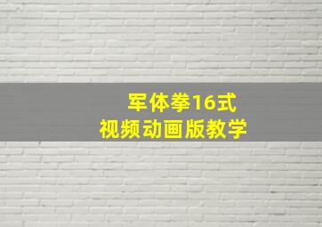 军体拳16式视频动画版教学