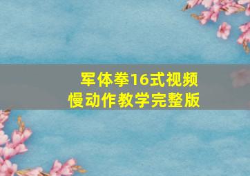 军体拳16式视频慢动作教学完整版