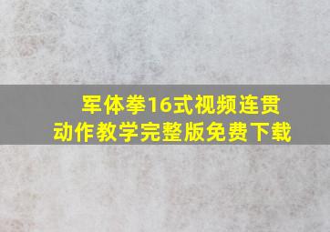 军体拳16式视频连贯动作教学完整版免费下载