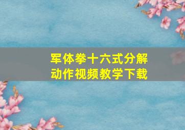 军体拳十六式分解动作视频教学下载