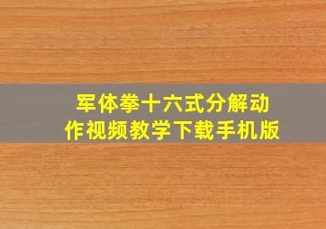 军体拳十六式分解动作视频教学下载手机版