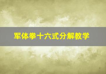 军体拳十六式分解教学