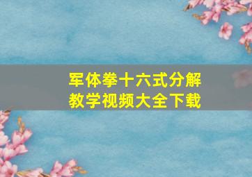 军体拳十六式分解教学视频大全下载