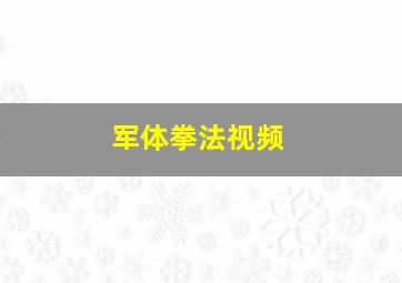 军体拳法视频