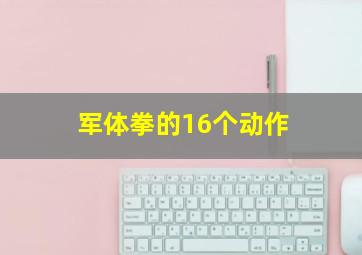 军体拳的16个动作