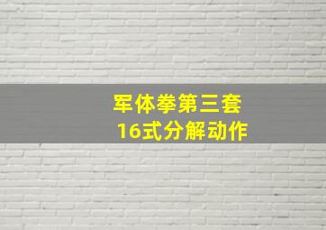 军体拳第三套16式分解动作