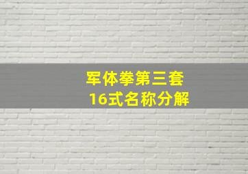 军体拳第三套16式名称分解