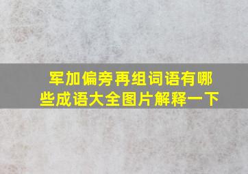 军加偏旁再组词语有哪些成语大全图片解释一下